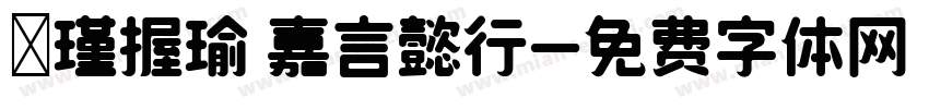 壊瑾握瑜 嘉言懿行字体转换